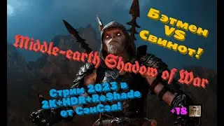 Middle-earth Shadow of War Remastered Обзор 2023 в 2К+HDR+ReShade. Бэтмен vs Свинот! Первый взгляд!