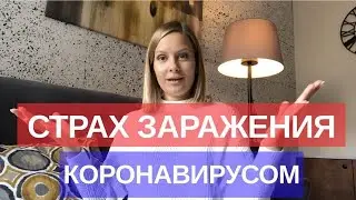 Страх заразиться коронавирусом. Психолог.