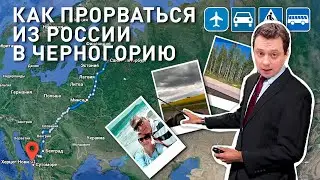Как прорваться из России в Черногорию? Реальный опыт