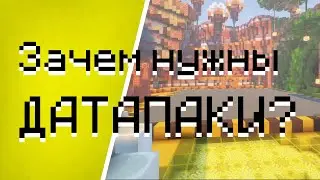 Зачем нужны датапаки? | От овоща к датапакеру