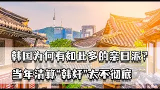 韩国亲日派为何多？清算“韩奸”不彻底，日军成员都能成政府高官