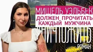 Интеллектуальный роман, который должен прочитать каждый мужчина.