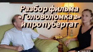 Мультик «Головоломка 2» и пубертат