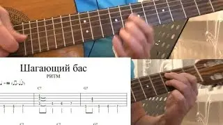 0.1.Шагающий Бас в G.  этюд. Табы в описании