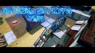 Нарезка Паркура № 31 от AMERIKA-2