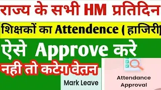 HM प्रतिदिन | Teacher Attendence | ऐसे |  Approve | करे,नही तो कटेगा वेतन | Teacher News Bihar