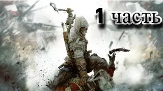 прохождение assassins creed 3 (1 часть) начало!!!