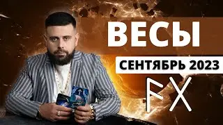 ВЕСЫ СЕНТЯБРЬ 2023. Рунический расклад для ВЕСОВ от Шоты Арджеванидзе
