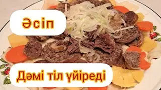 Әсіп жасап көрейік #керемет #рецепт #қазақша #тағам