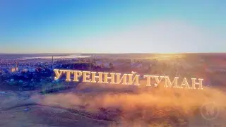 Утренний туман
