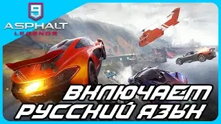 Как включить русский язык в Asphalt 9 Legends