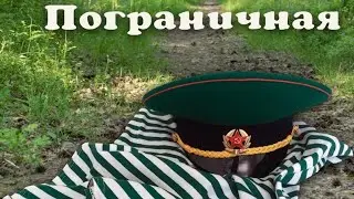 Солдаты Фортуны и все, все, все.. – Я, зелёную фуражку берегу..