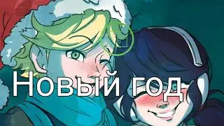~Переписка~Леди Баг и Супер Кот~"Новый год" 2 часть