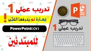 #تدريب_عملى_PowerPoint [1]1_للمبتدئين#مهارة_لم_يعرفها_الكثير @EbtekarDesigner​