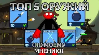 ТОП 5 ОРУЖИЙ (ПО МОЕМУ МНЕНИЮ)