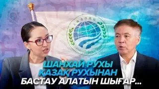 Шанхай рухы қазақ рухынан бастау алатын шығар...
