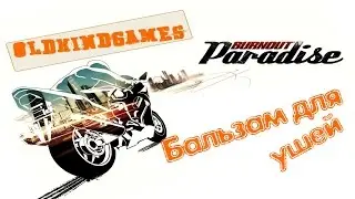 Прохождение Burnout Paradise #21 ( Бальзам для ушей )