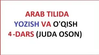 АРАБ ТИЛИДА ЁЗИШ ВА УКИШ 4-ДАРС. ARAB TILIDA YOZISH VA O'QISH 4-DARS. МУАЛЛИМИ СОНИЙ  УЗБЕК ТИЛИДА