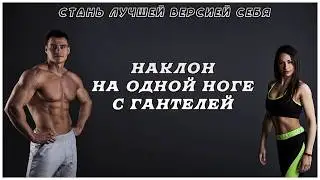 наклоны на одной ноге с гантелей
