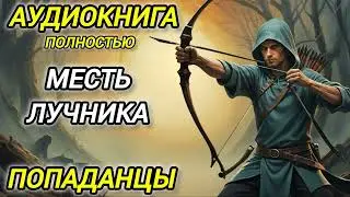 Аудиокнига ПОПАДАНЦЫ В ПРОШЛОЕ: МЕСТЬ ЛУЧНИКА