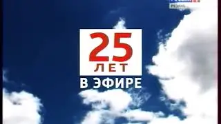 Промо ролик ГТРК Ока 25 лет (2012) перезалив
