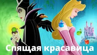 Аудиосказка «Спящая красавица» Шарля Перро