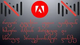 როგორ გავწმინდო აუდიო ფაილი პროფესიონალურ დონეზე მარტივად