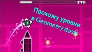 Прохождение уровней в Geometry dash