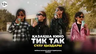 Тик так / Қазақша кино 2023