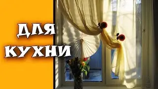 НЕДОРОГИЕ ШТОРЫ ДЛЯ КУХНИ СВОИМИ РУКАМИ