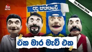 Ada Paththare | ඒක මාර මැච් එක | Sooriya Sirasa | SIRASAFM | 2023 