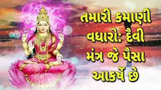તમારી કમાણી વધારો : દૈવી મંત્ર જે પૈસા આકર્ષે છે