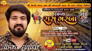 Vijay Suvada Kothiya Gam Live Ras Garba 2024| 