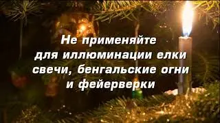 Меры пожарной безопасности в новогодние праздники