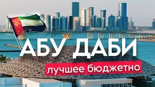 ЭМИРАТЫ бюджетно: Пляжи острова Саадият, Дворцы, Сафари, Лувр и Мечеть Зайда | АБУ ДАБИ