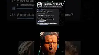 Мемас из ТикТока #мемы #meme #Апросиии #shorts #тренды #телеграм #mrbeast #опросы #minecraft #а4 #хз