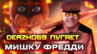 derzko69 ЛОВИТ СКРИМЕРЫ В FNAF | СЛОМАЛ МЫШКУ | ВЫУЧИЛ ТАНЕЦ ИЗ ТИК ТОКА