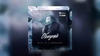 Maya Tk & МимоДома - Обнуляй (Премьера трека)