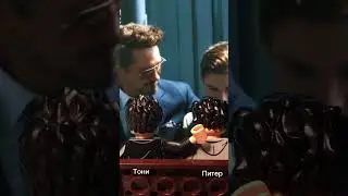 Тони Старк и Питер #shortsvideo