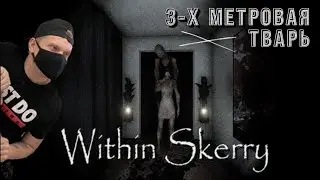 Хоррор 2022 Within Skerry прохождение/ Within Skerry обзор/ Within Skerry gameplay