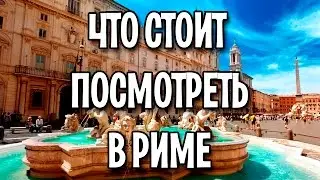 What interesting places are worth visiting in Rome?
