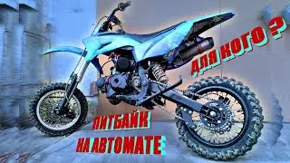 Питбайк на автомате за 13000₽ | Обзор и покатушка на Motoland