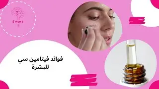 فوائد فيتامين سي للبشرة وافضل انواعه