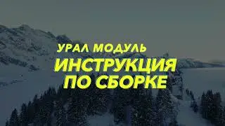 Инструкция по сборке Урал Модуль