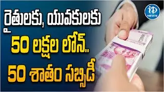 50 Lakhs Loan On Subsidy | యువకులకు, రైతులకు 50 లక్షల లోన్.. 50 శాతం సబ్సిడీ | iDream News