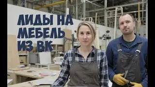 Кейс. Продвижение мебели во Вконтакте. Лиды из ВК на кухни от 490 руб