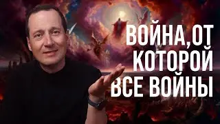 Эта война положила начало всем войнам