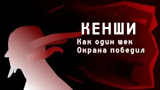 КАК ОДИН ШЕК ОКРАНА ПОБЕДИЛ | KENSHI | НЕДО-МОХОБЗОР
