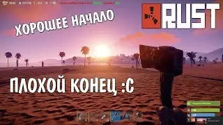 Rust - Хорошее начало, плохой конец. #8
