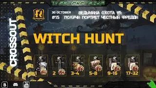 [CROSSOUT] [PC]🏆ТУРНИР🏆«Ведьмина охота 15»: получи портрет «Честный Фредди»🤓